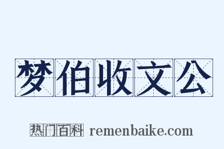 梦伯收文公是什么意思的图片